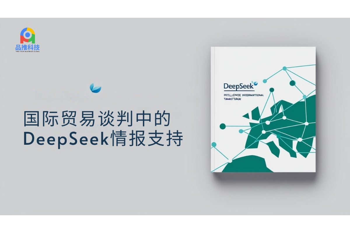 国际贸易谈判中的DeepSeek情报支持