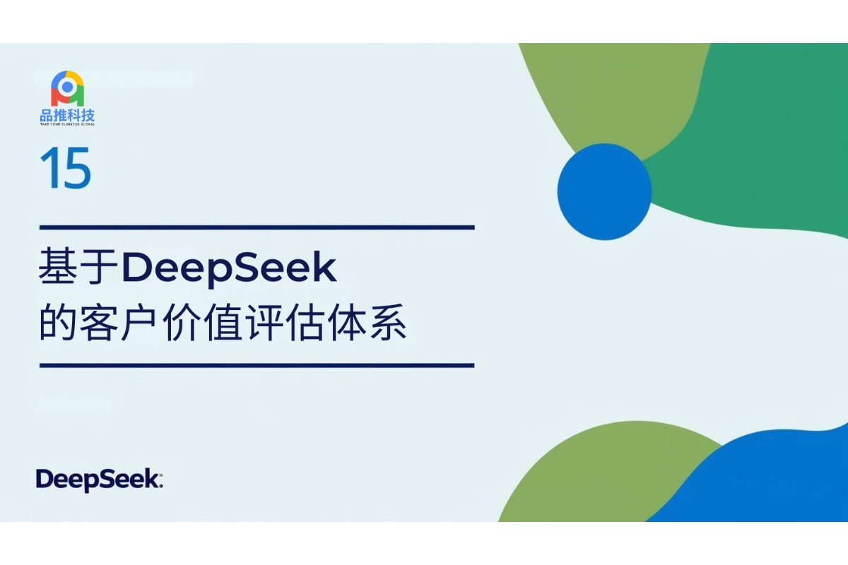 基于DeepSeek的客户价值评估体系