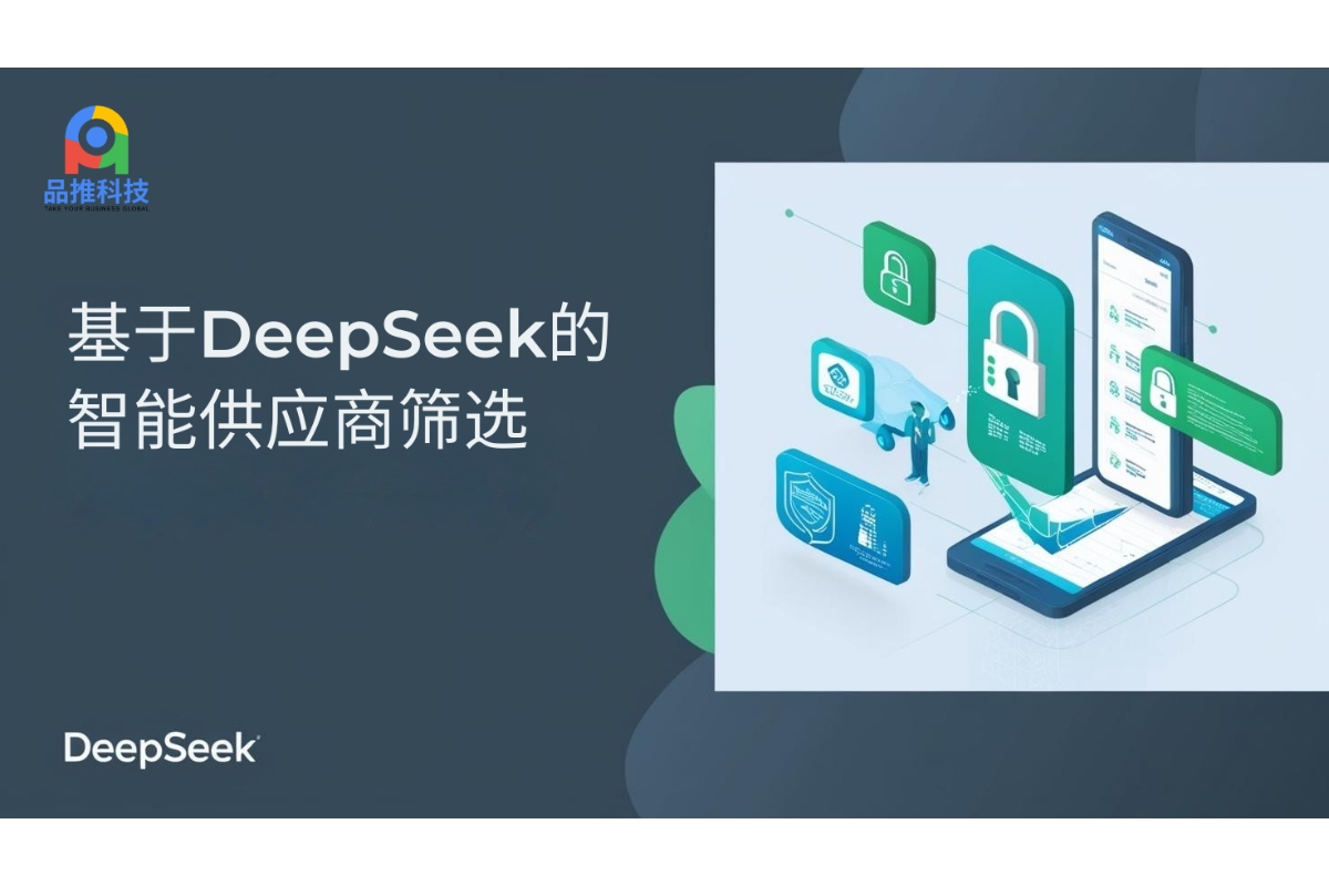 基于DeepSeek的智能供应商筛选