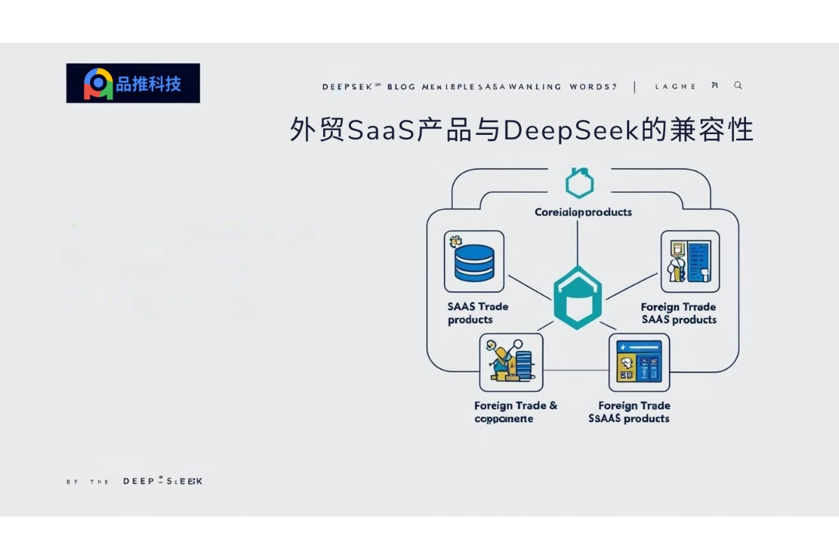 外贸SaaS产品与DeepSeek的兼容性