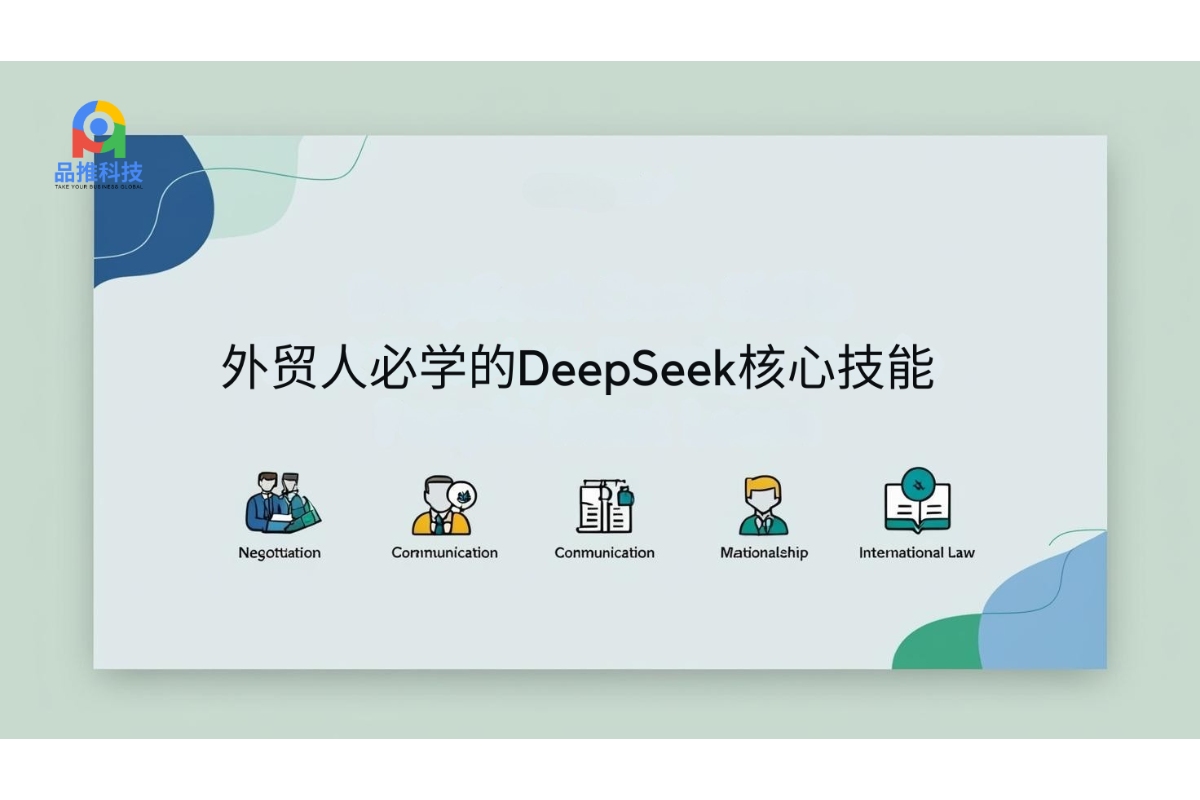 外贸人必学的DeepSeek核心技能