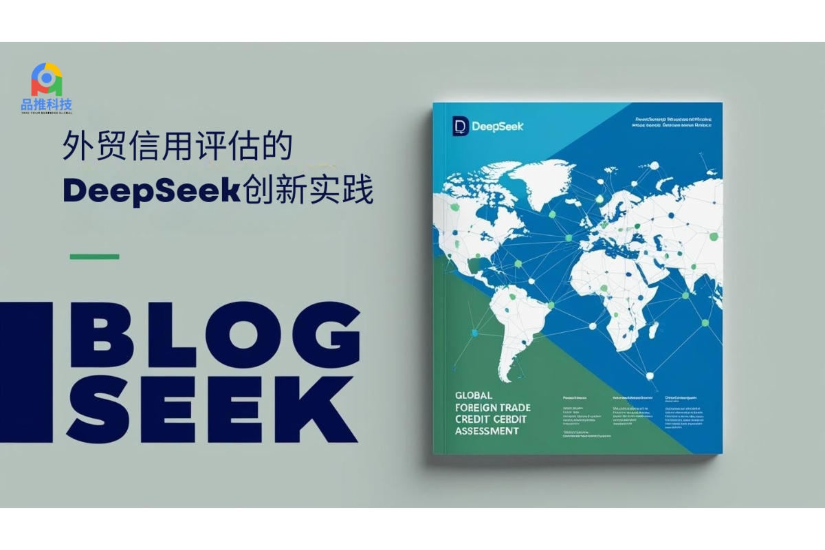 外贸信用评估的DeepSeek创新实践