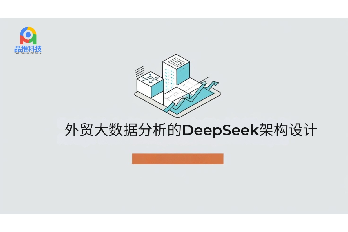 外贸大数据分析的DeepSeek架构设计