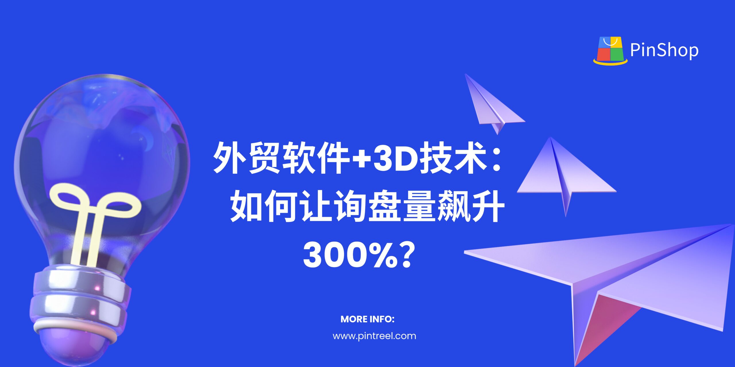 探索3D技术与外贸软件的深度整合，Pintreel助您打造媲美线下的数字展厅，快速提升海外客户转化率！