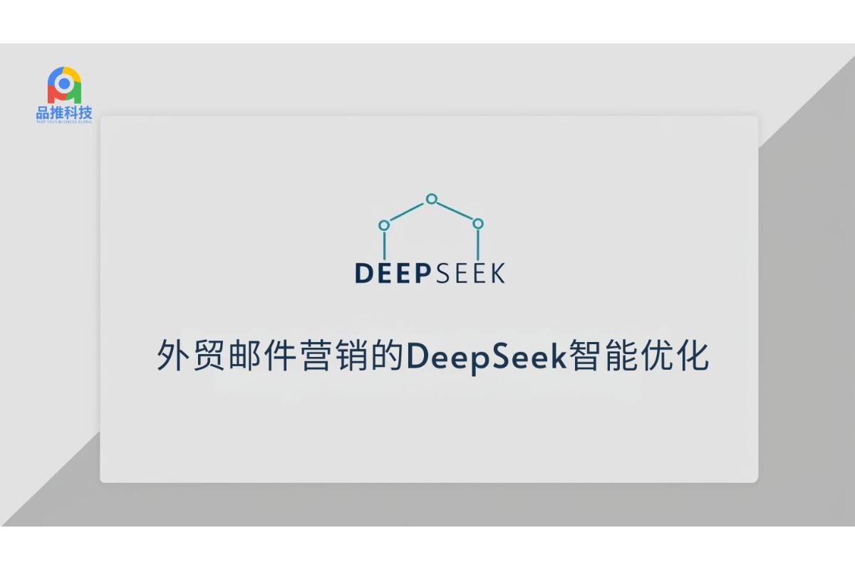 外贸邮件营销的DeepSeek智能优化