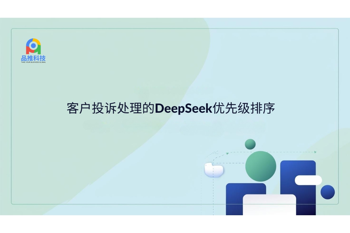 客户投诉处理的DeepSeek优先级排序