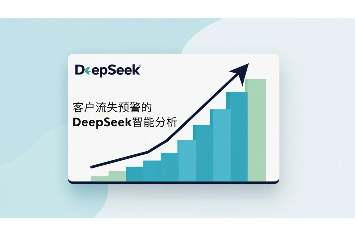 客户流失预警的DeepSeek智能分析