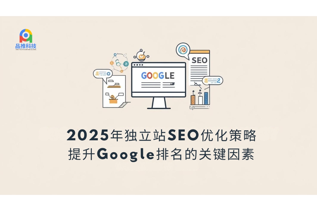 2025年独立站SEO优化策略，提升Google排名的关键因素