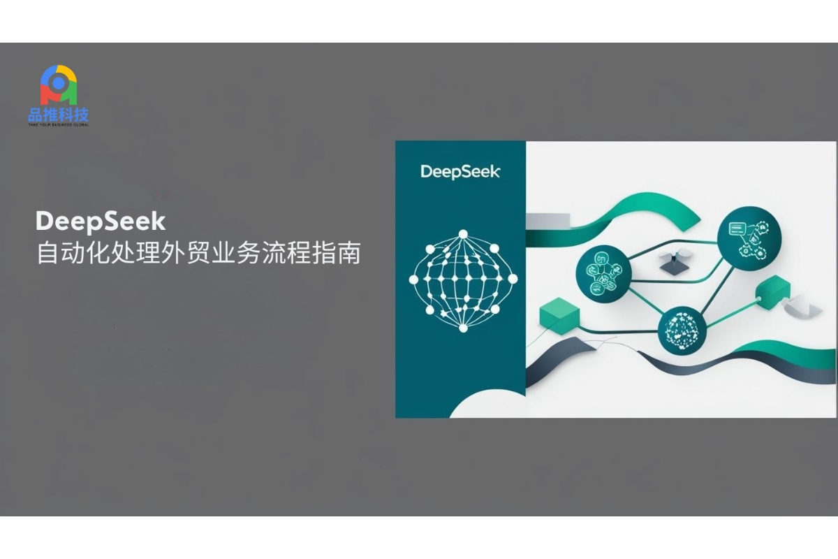 DeepSeek自动化处理外贸业务流程指南