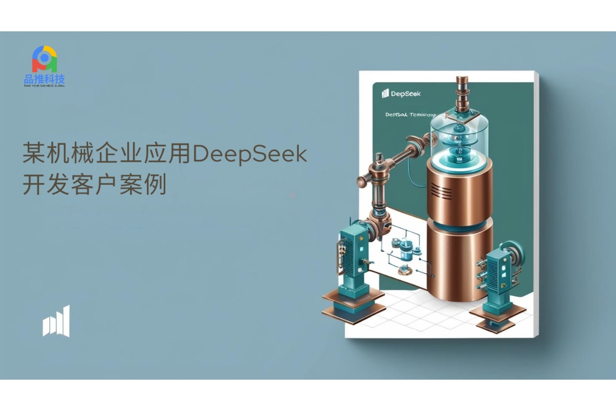 某机械企业应用DeepSeek开发客户案例