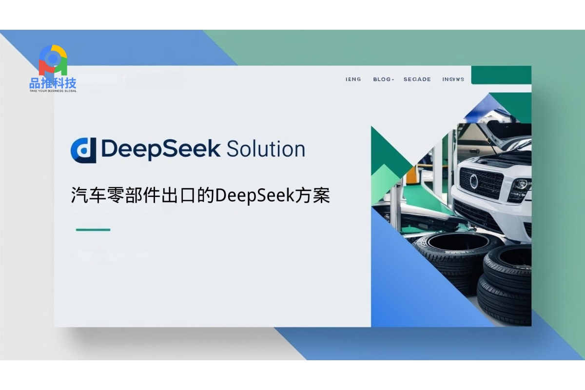 汽车零部件出口的DeepSeek方案