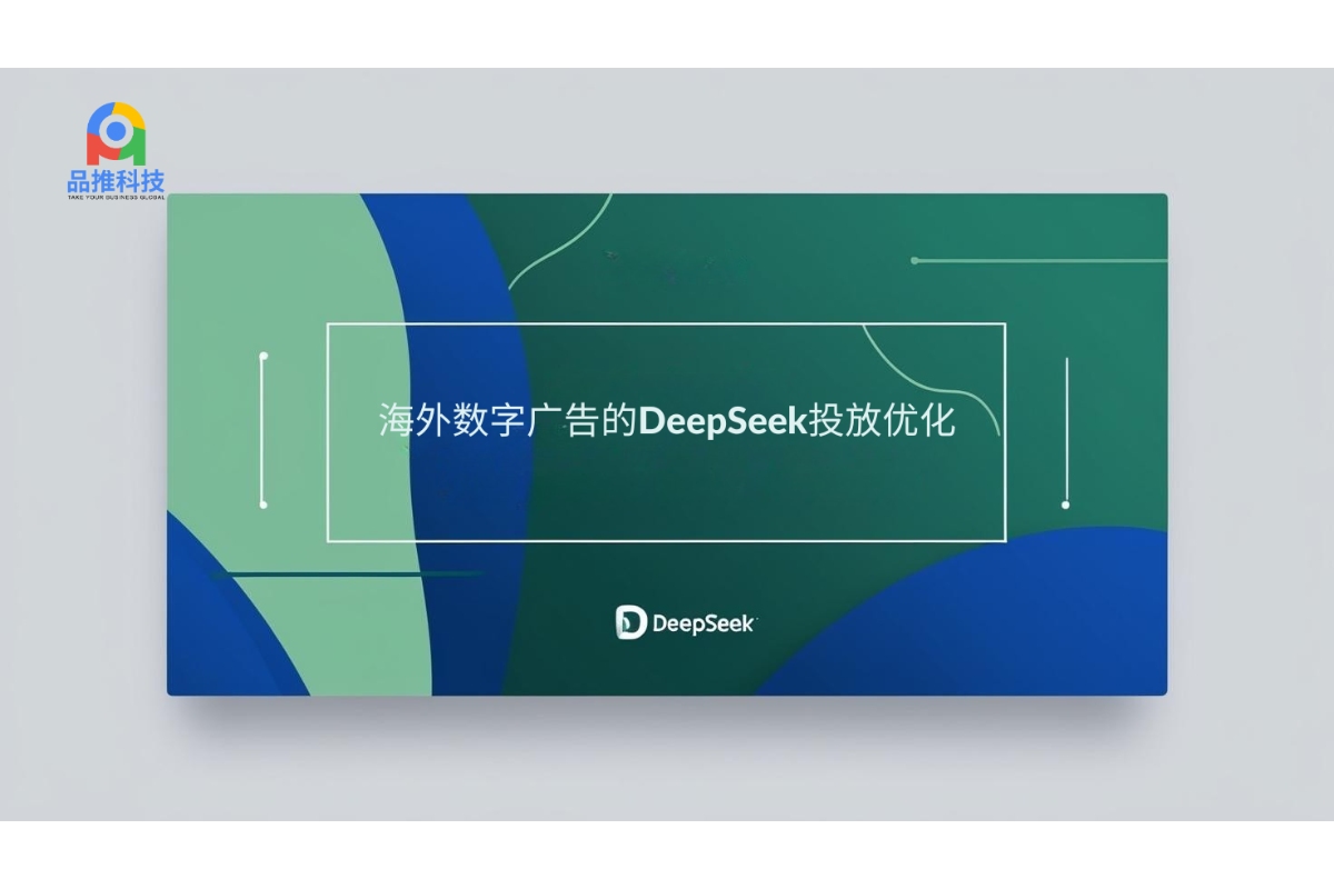 海外数字广告的DeepSeek投放优化