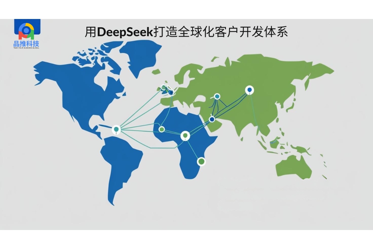 用DeepSeek打造全球化客户开发体系