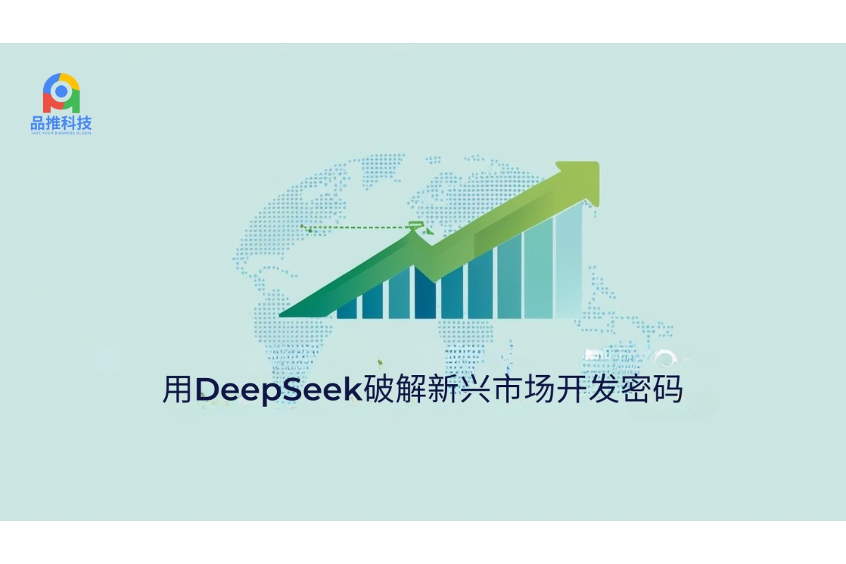 用DeepSeek破解新兴市场开发密码