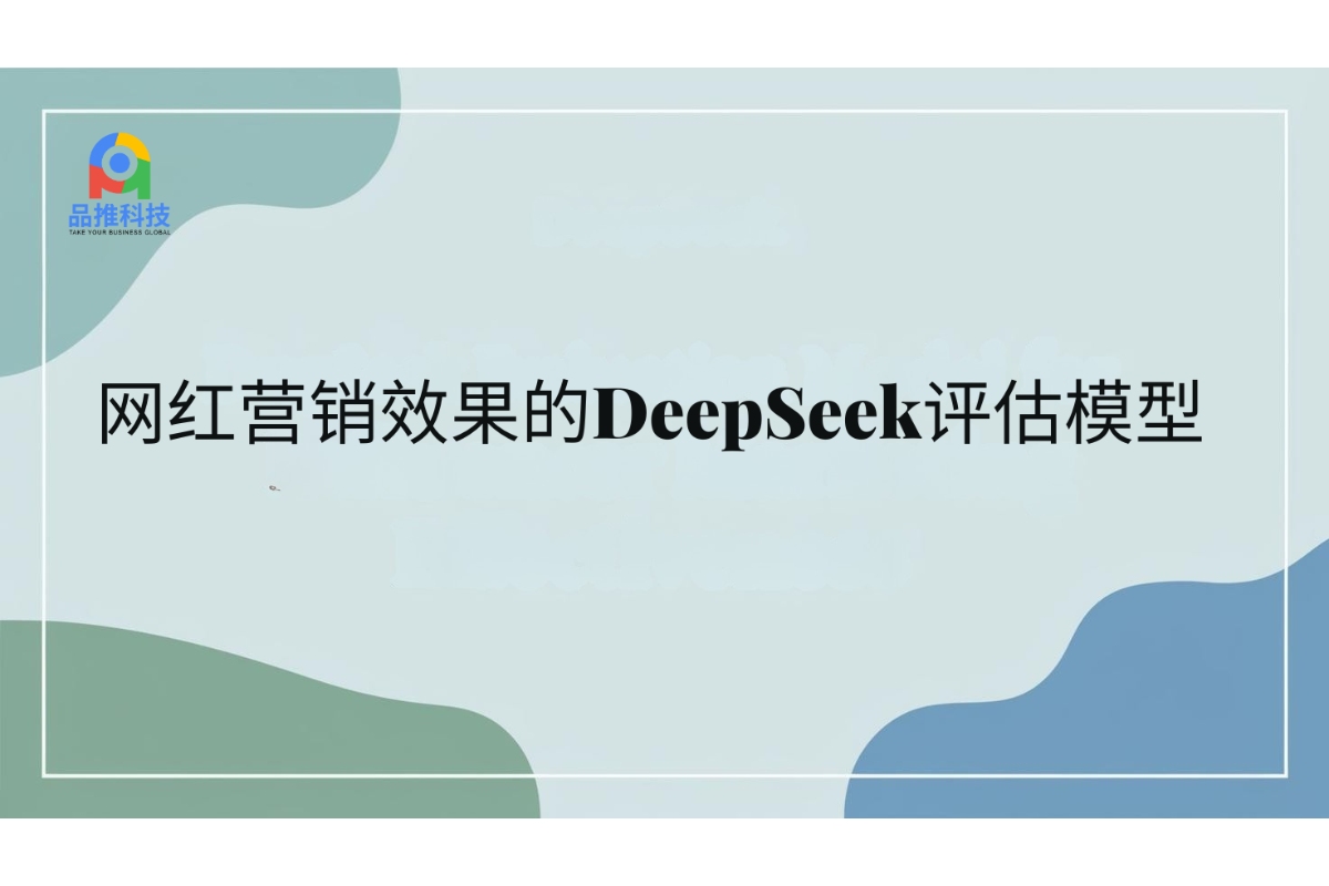 网红营销效果的DeepSeek评估模型