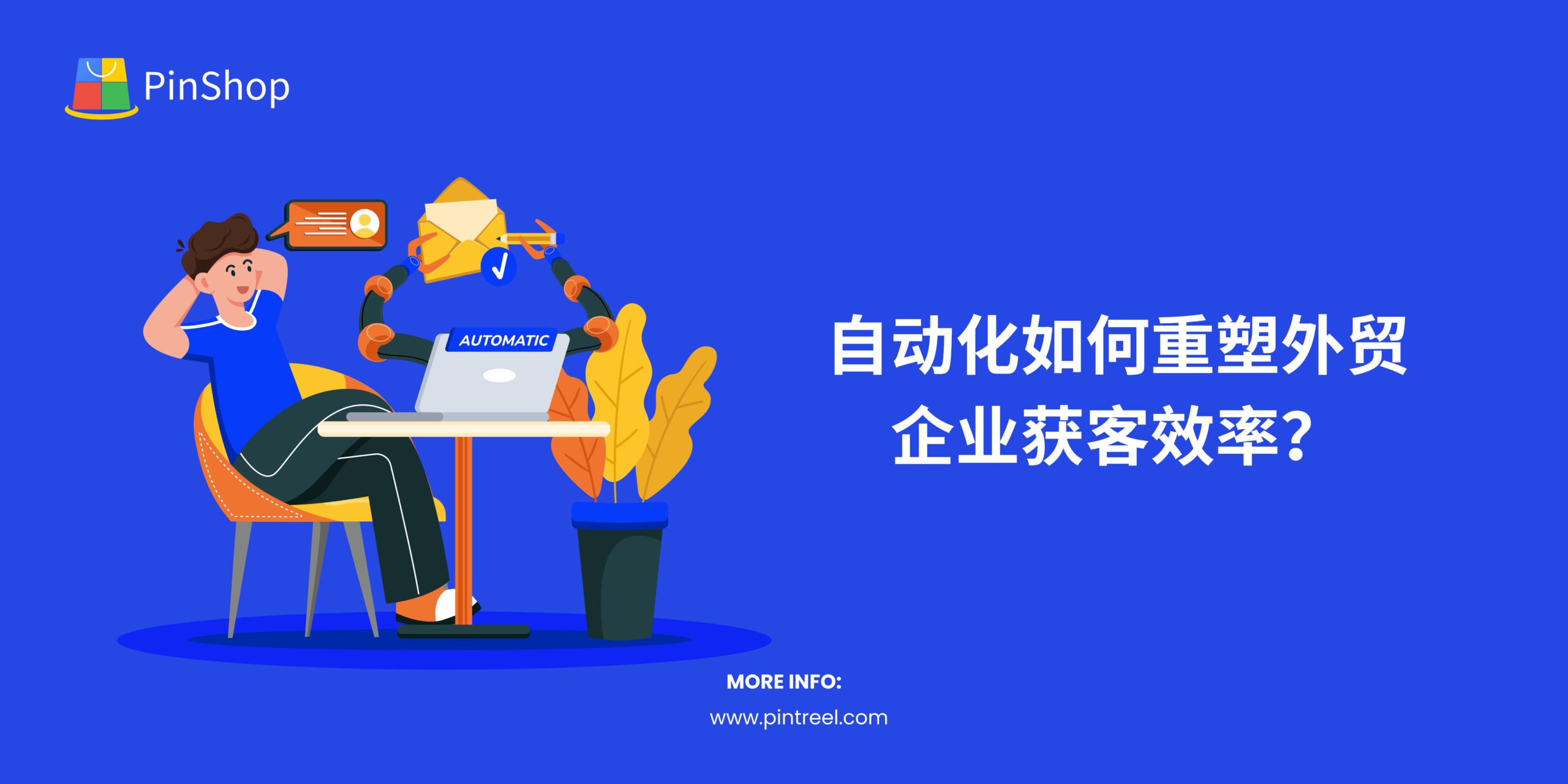 了解自动化工具如何赋能外贸企业精准触达全球客户，提升营销效率。探索Pintreel的AI驱动解决方案，助您轻松实现客户增长！