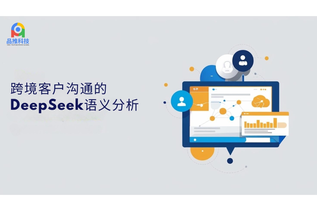 跨境客户沟通的DeepSeek语义分析