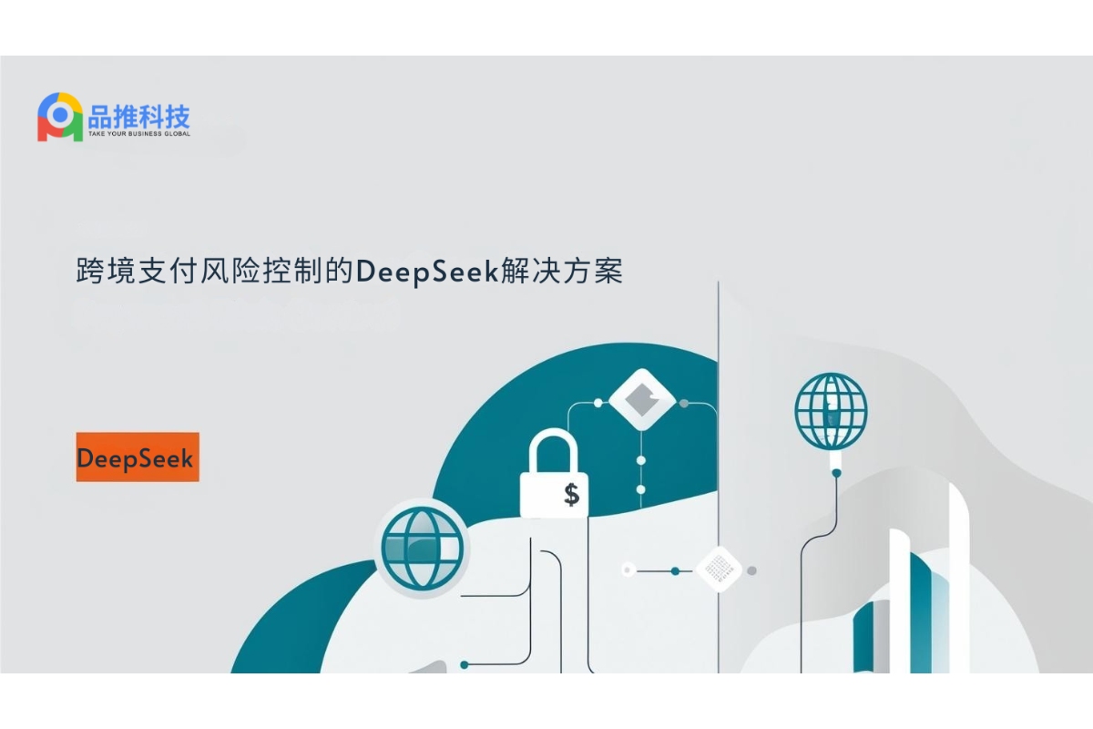 跨境支付风险控制的DeepSeek解决方案