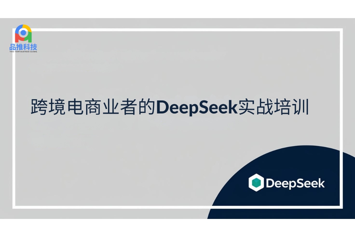 跨境电商业者的DeepSeek实战培训