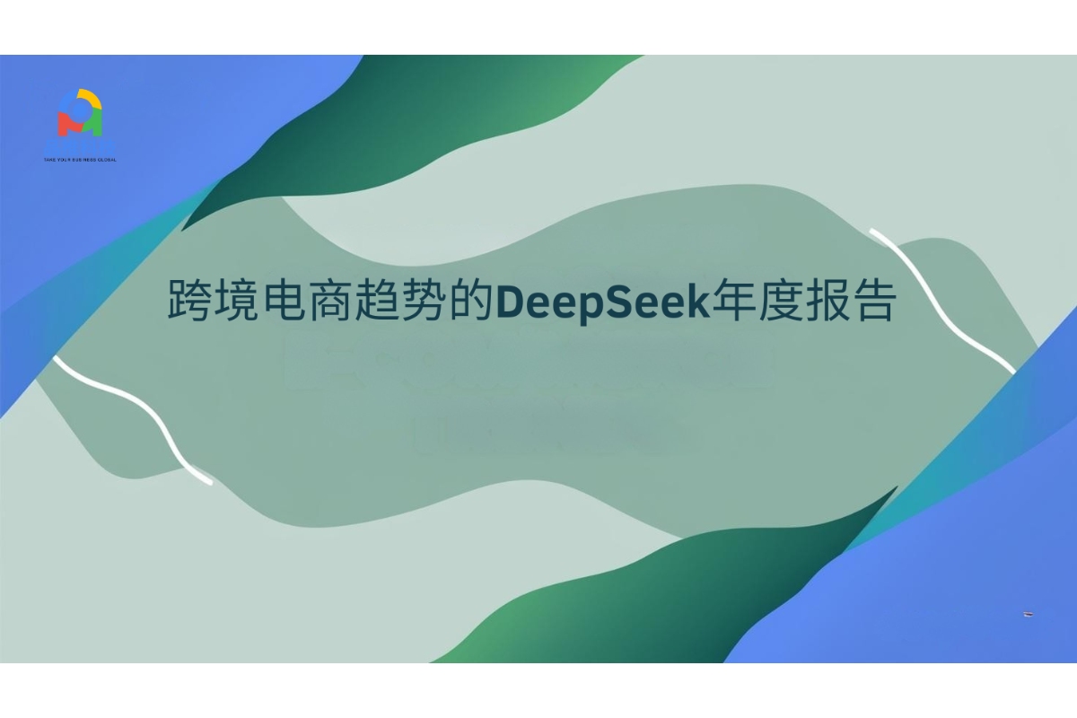 跨境电商趋势的DeepSeek年度报告