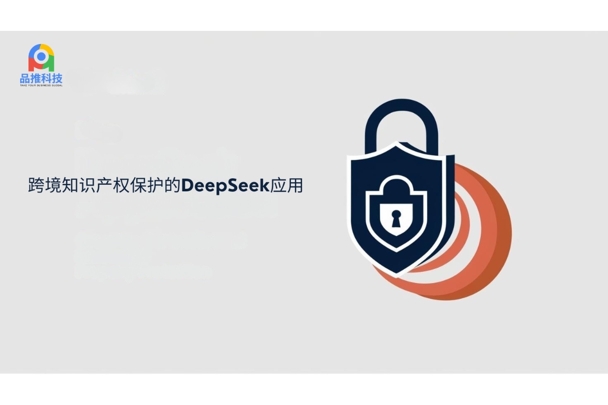 跨境知识产权保护的DeepSeek应用