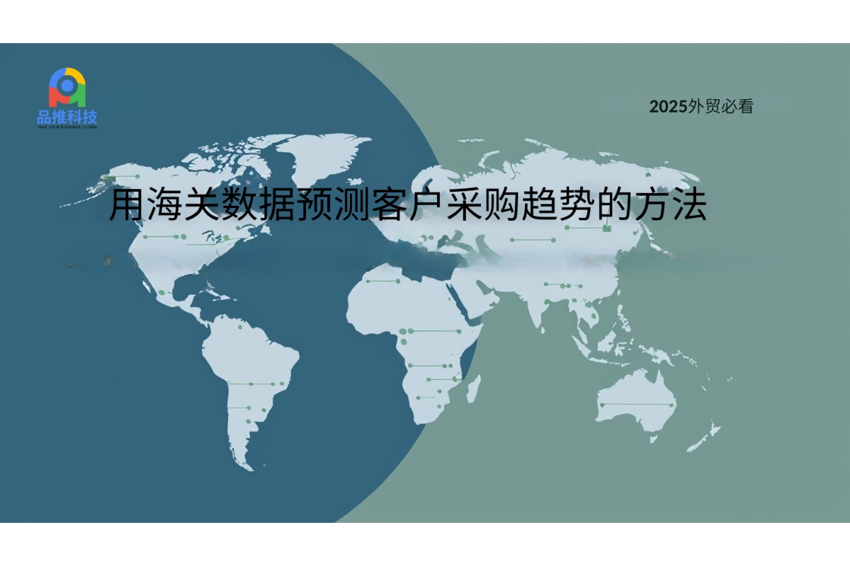 2025外贸必看：用海关数据预测客户采购趋势的方法