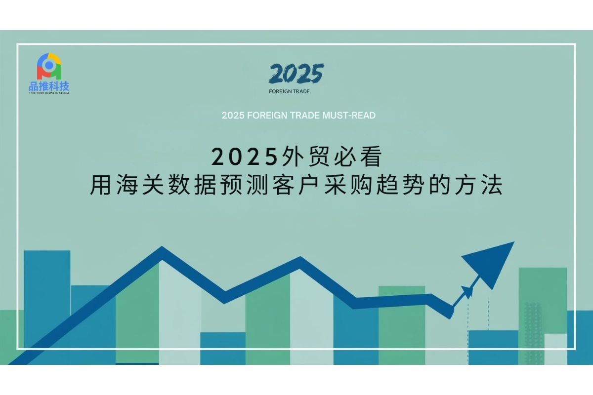 2025外贸必看：用海关数据预测客户采购趋势的方法