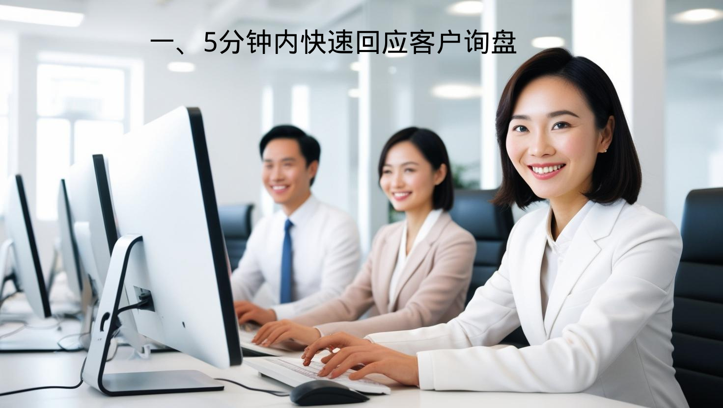 一、5分钟内快速回应客户询盘