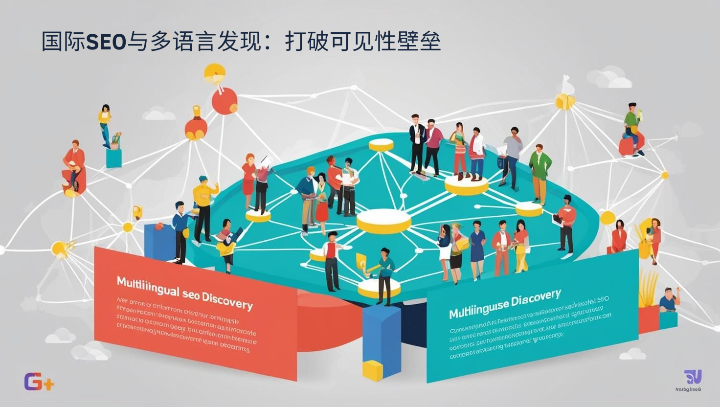 国际SEO与多语言发现：打破可见性壁垒