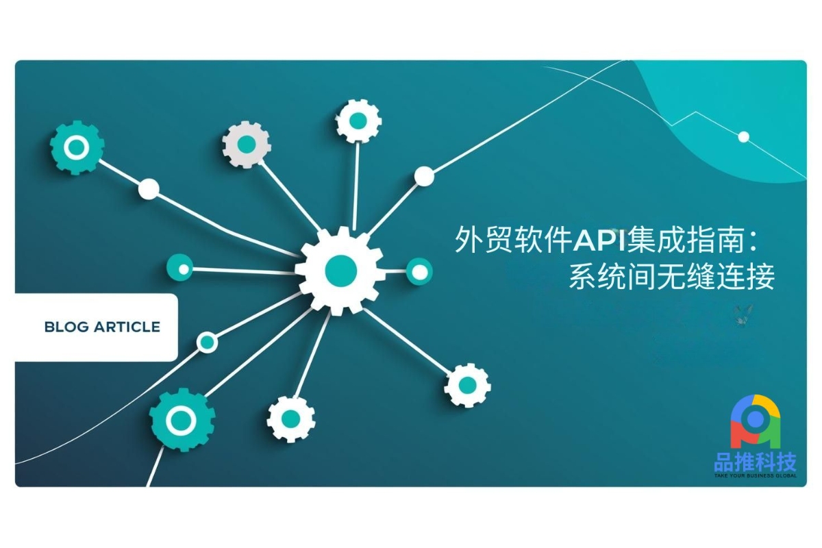 外贸软件API集成指南:系统间无缝连接