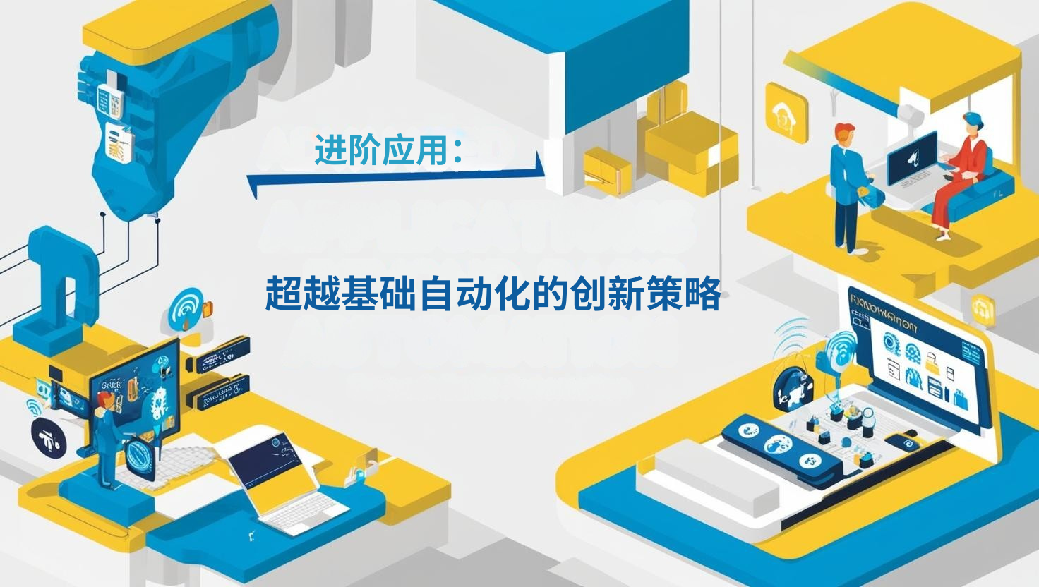 进阶应用：超越基础自动化的创新策略