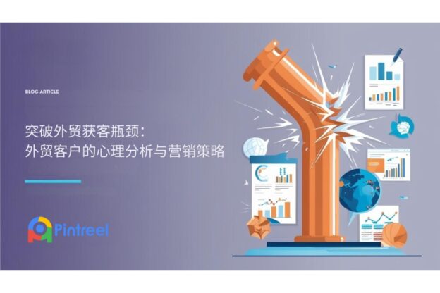 突破外贸获客瓶颈：外贸客户的心理分析与营销策略