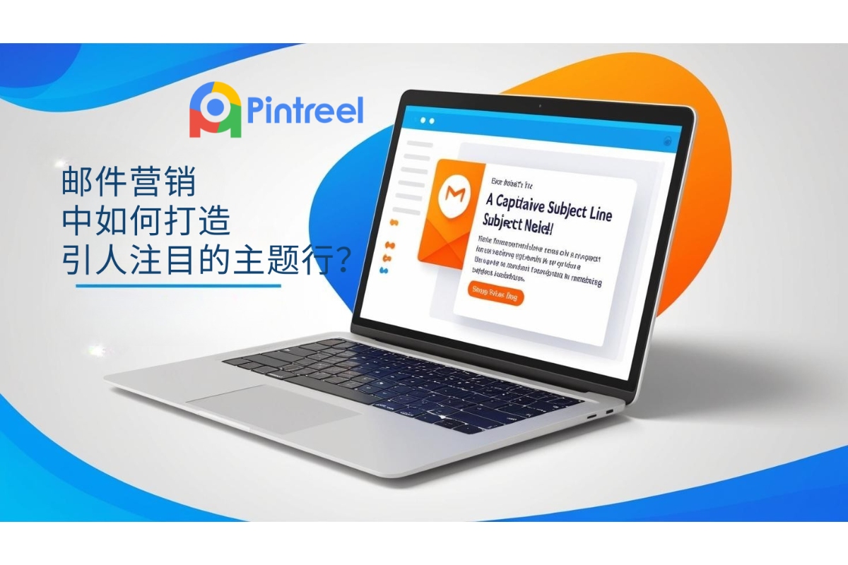 邮件营销中如何打造引人注目的主题行？