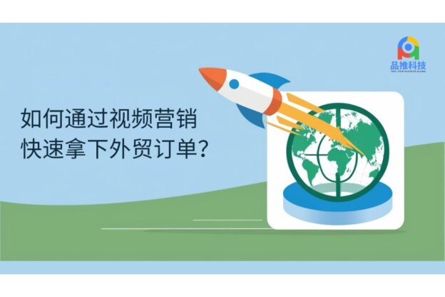 如何通过视频营销快速拿下外贸订单？