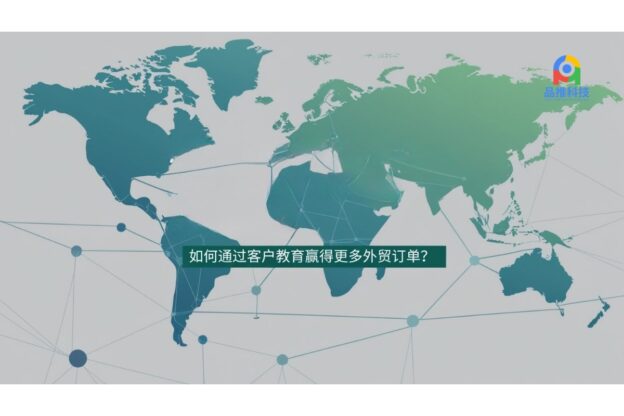 如何通过客户教育赢得更多外贸订单？