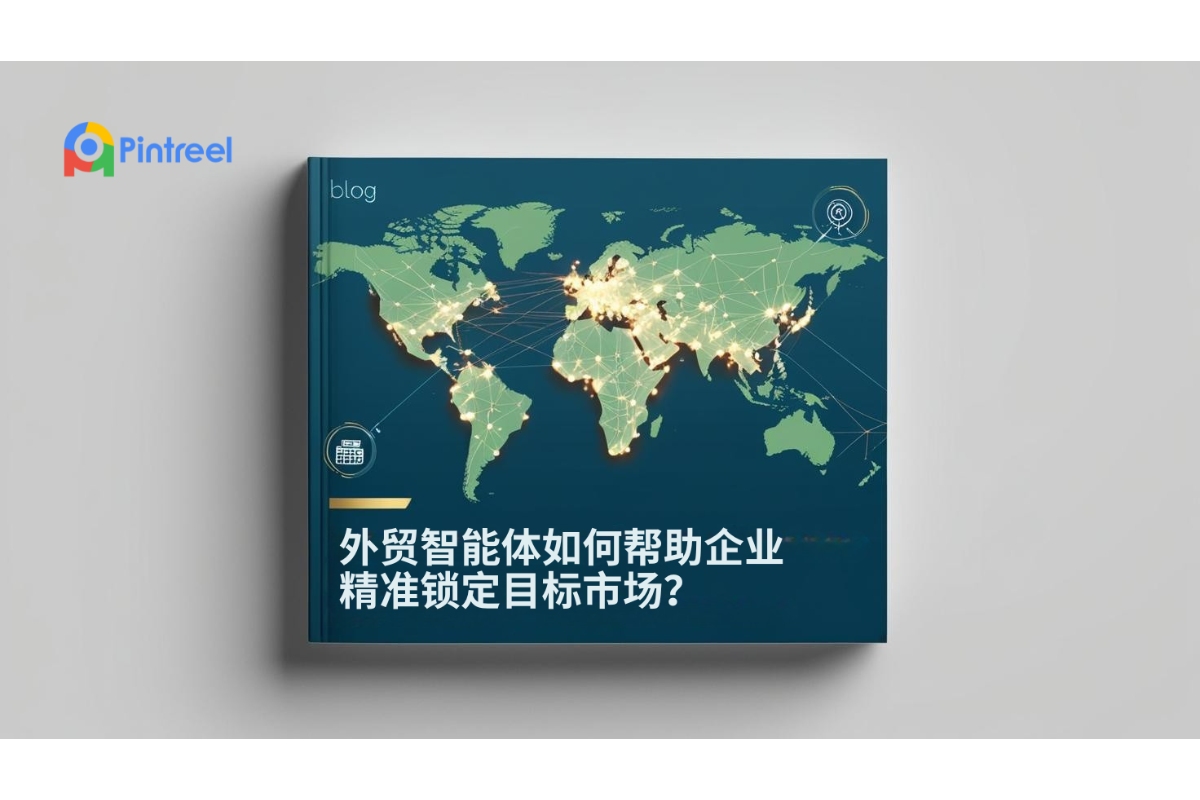 外贸智能体如何帮助企业精准锁定目标市场？