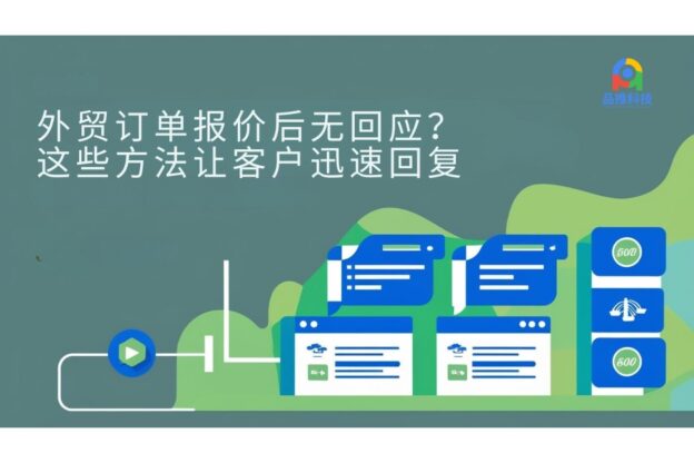 外贸订单报价后无回应？这些方法让客户迅速回复