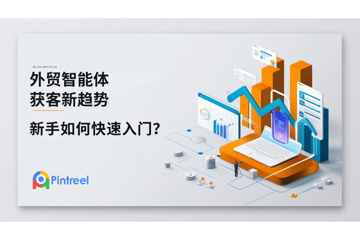 外贸智能体获客新趋势，新手如何快速入门？