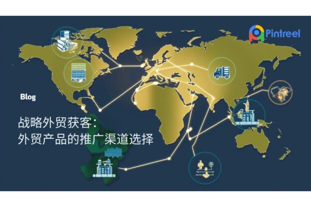 战略外贸获客：外贸产品的推广渠道选择