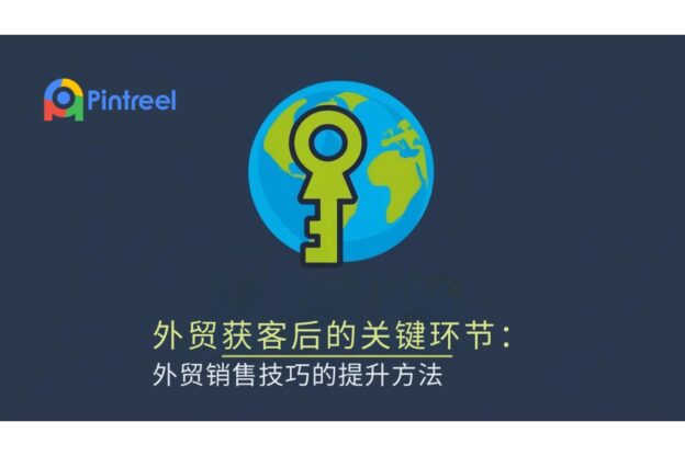 外贸获客后的关键环节：外贸销售技巧的提升方法