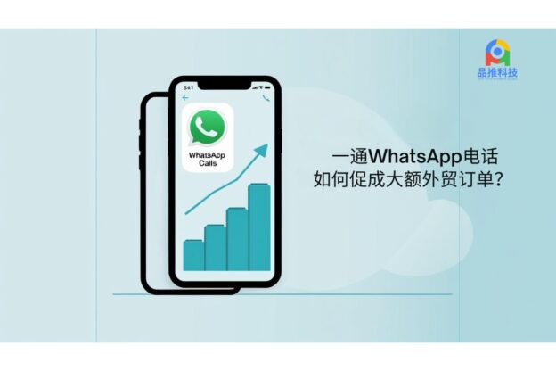 一通WhatsApp电话如何促成大额外贸订单？