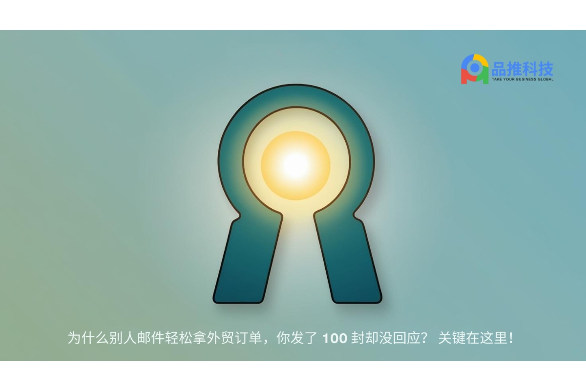 为什么别人邮件轻松拿外贸订单，你发了100封却没回应？关键在这里！