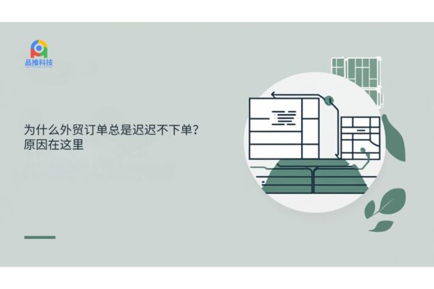 为什么外贸订单总是迟迟不下单？原因在这里
