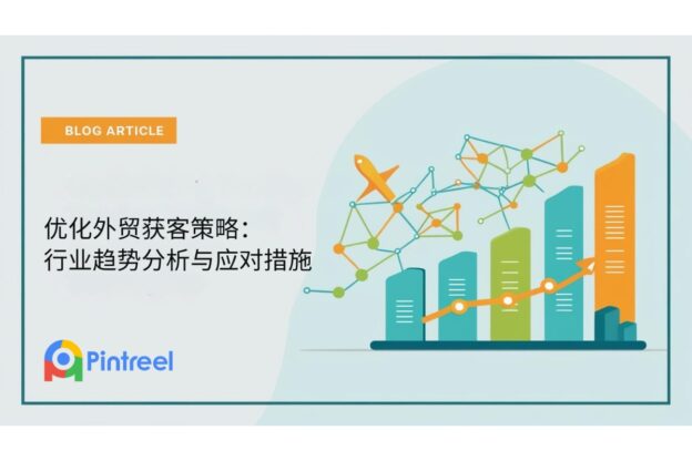 优化外贸获客策略：行业趋势分析与应对措施