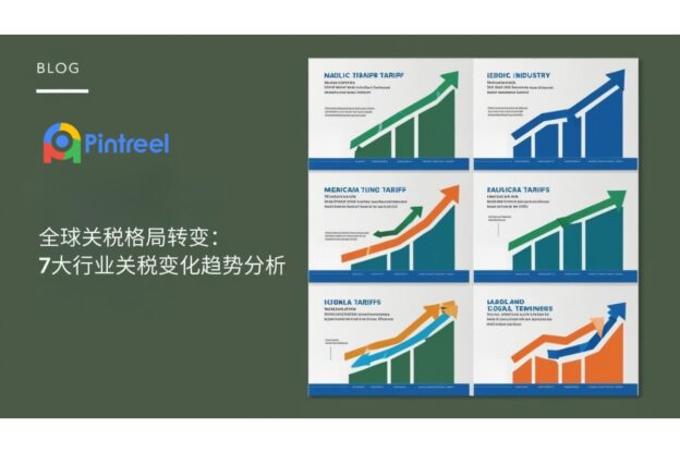全球关税格局转变：7大行业关税变化趋势分析