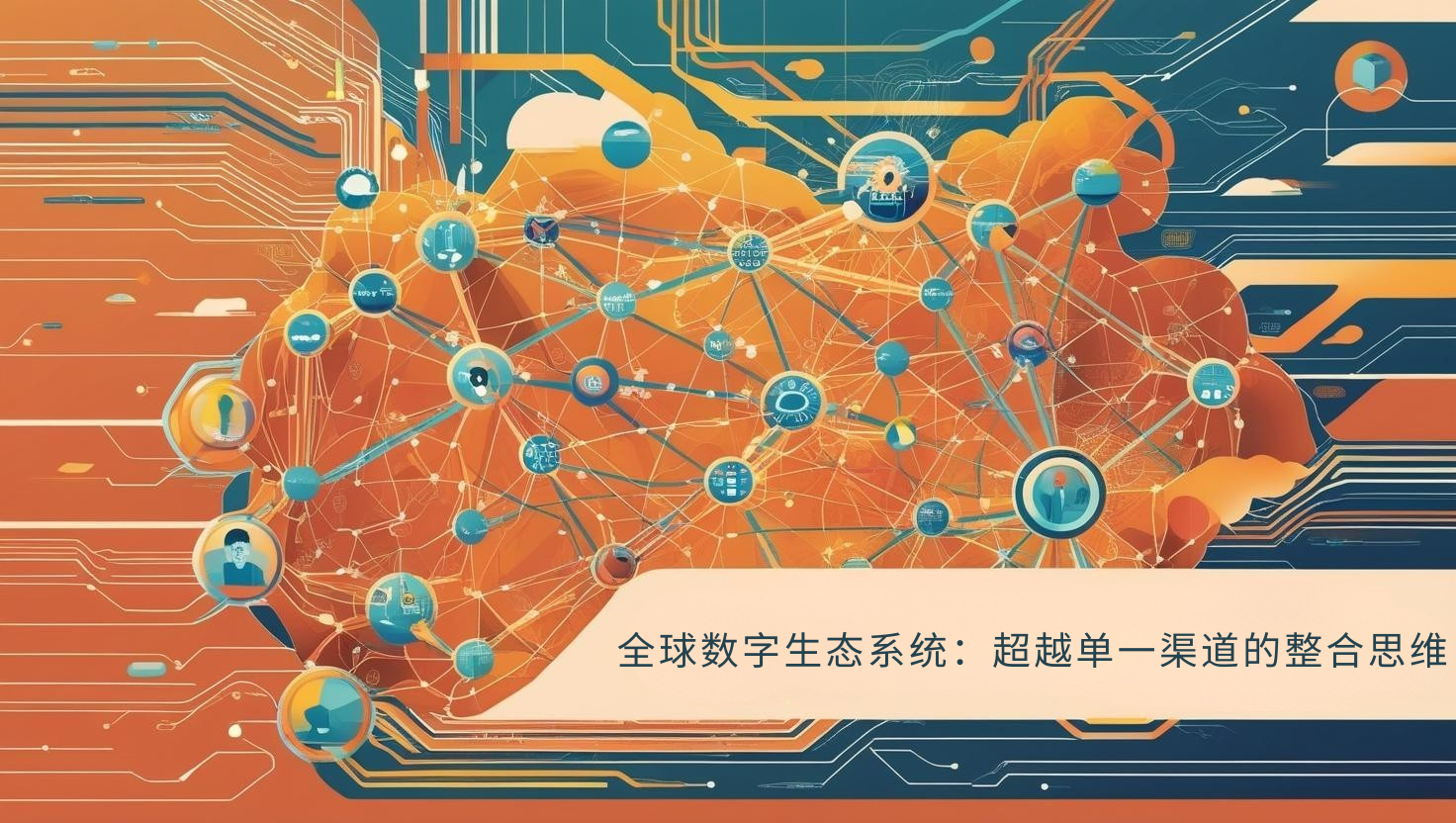 全球数字生态系统：超越单一渠道的整合思维