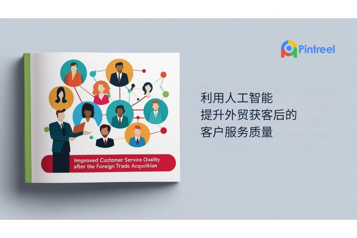 利用人工智能提升外贸获客后的客户服务质量