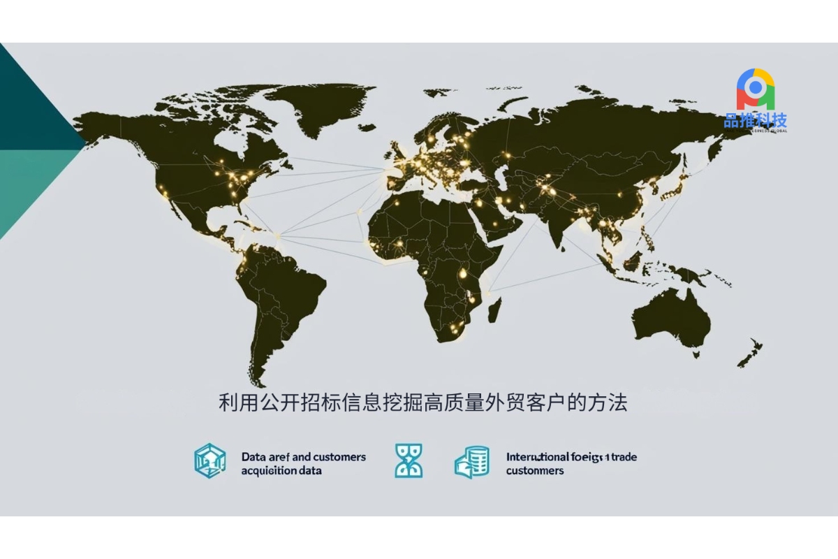 利用公开招标信息挖掘高质量外贸客户的方法