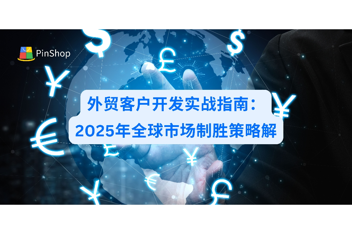 外贸客户开发实战指南：2025年全球市场制胜策略解析