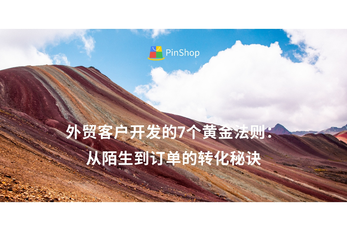 成功的外贸客户开发需要系统化方法，本文分享7个实用法则，帮助外贸人高效获取和转化海外客户，提升询盘回复率和订单转化率。